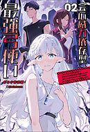 会心威力依存型最強弓使い～ダンジョンの現れた世界で無能スキル《命中補正》が覚醒しました！強化した１００％会心の一撃になる矢を放って最速レベルアップを開始します～（サーガフォレスト）２