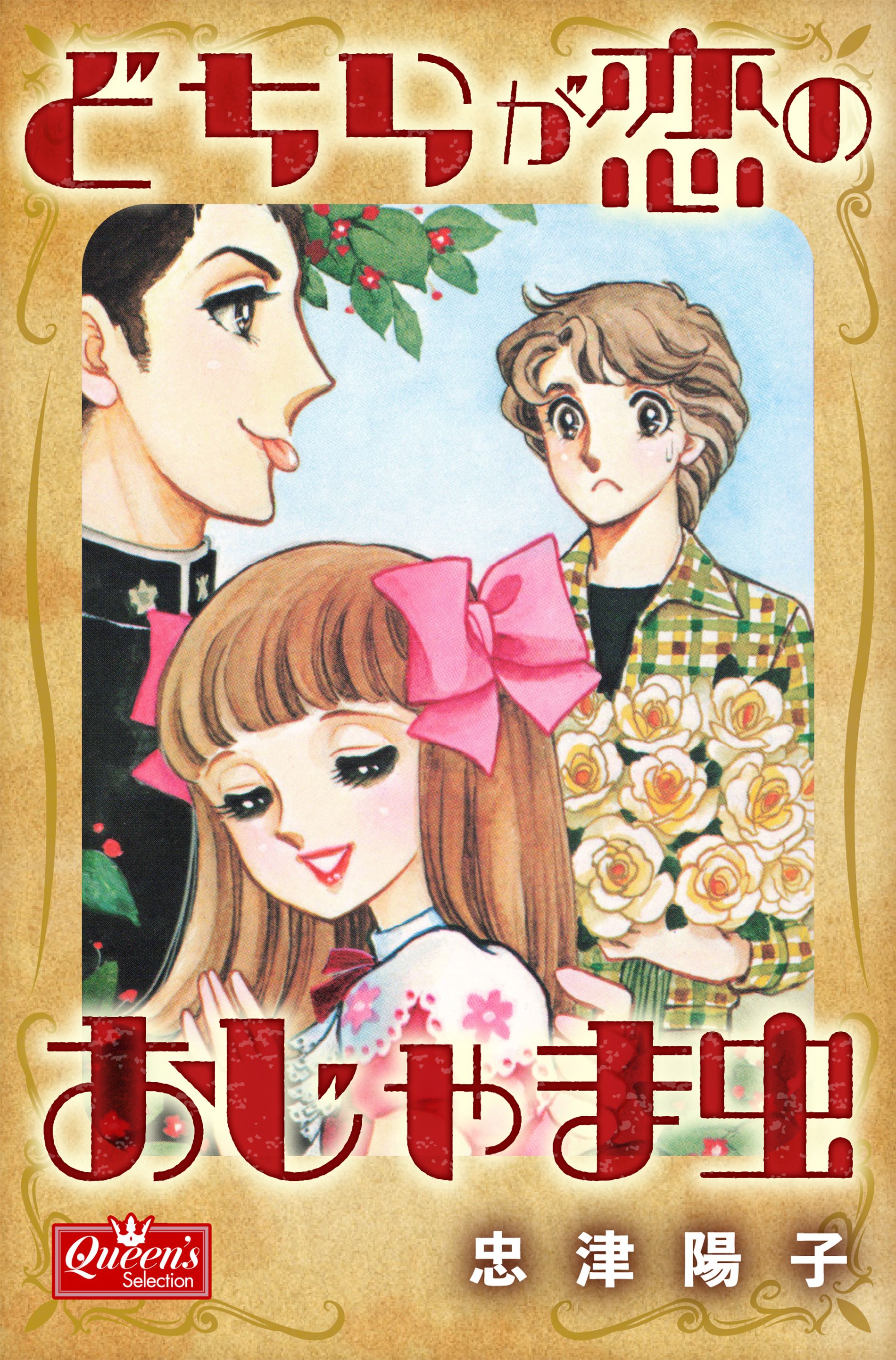 どちらが恋のおじゃま虫 - 忠津陽子 - 少女マンガ・無料試し読みなら、電子書籍・コミックストア ブックライブ