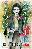 ひとり炎のように 2