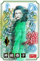 ひとり炎のように 3