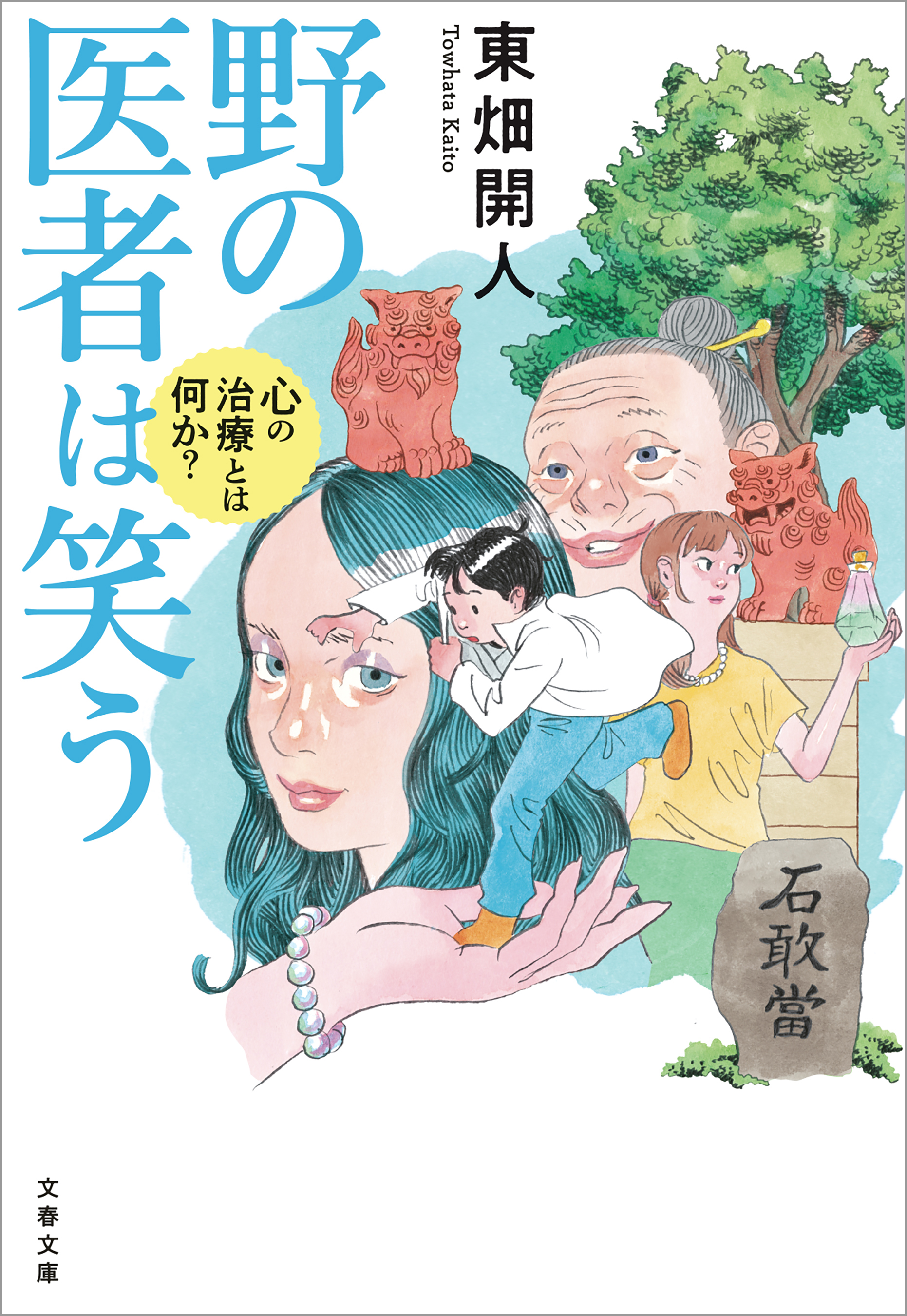 野の医者は笑う　漫画・無料試し読みなら、電子書籍ストア　東畑開人　心の治療とは何か？　ブックライブ