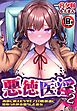 【18禁】悪徳医淫２―肉欲に飢えたケダモノエロ医師達に寝取られ快楽堕ちした彼女―