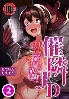 【18禁】催隣JD～生意気なメスをアプリで操りヤリ放題！～2