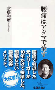 腰痛はアタマで治す