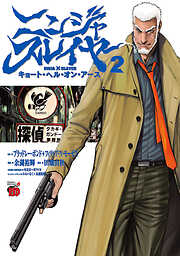 【期間限定　無料お試し版】ニンジャスレイヤー・キョート・ヘル・オン・アース　２