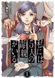 【期間限定　無料お試し版】私には５人の毒親がいる　１