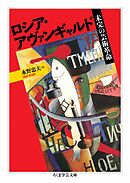 ロシア・アヴァンギャルド　――未完の芸術革命