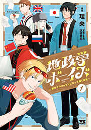 【期間限定　無料お試し版】地政学ボーイズ ～国がサラリーマンになって働く会社～　１