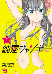 【期間限定　無料お試し版】純愛ジャンキー　１