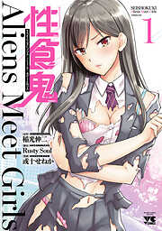 【期間限定　無料お試し版】性食鬼 Aliens Meet Girls【電子単行本】　１