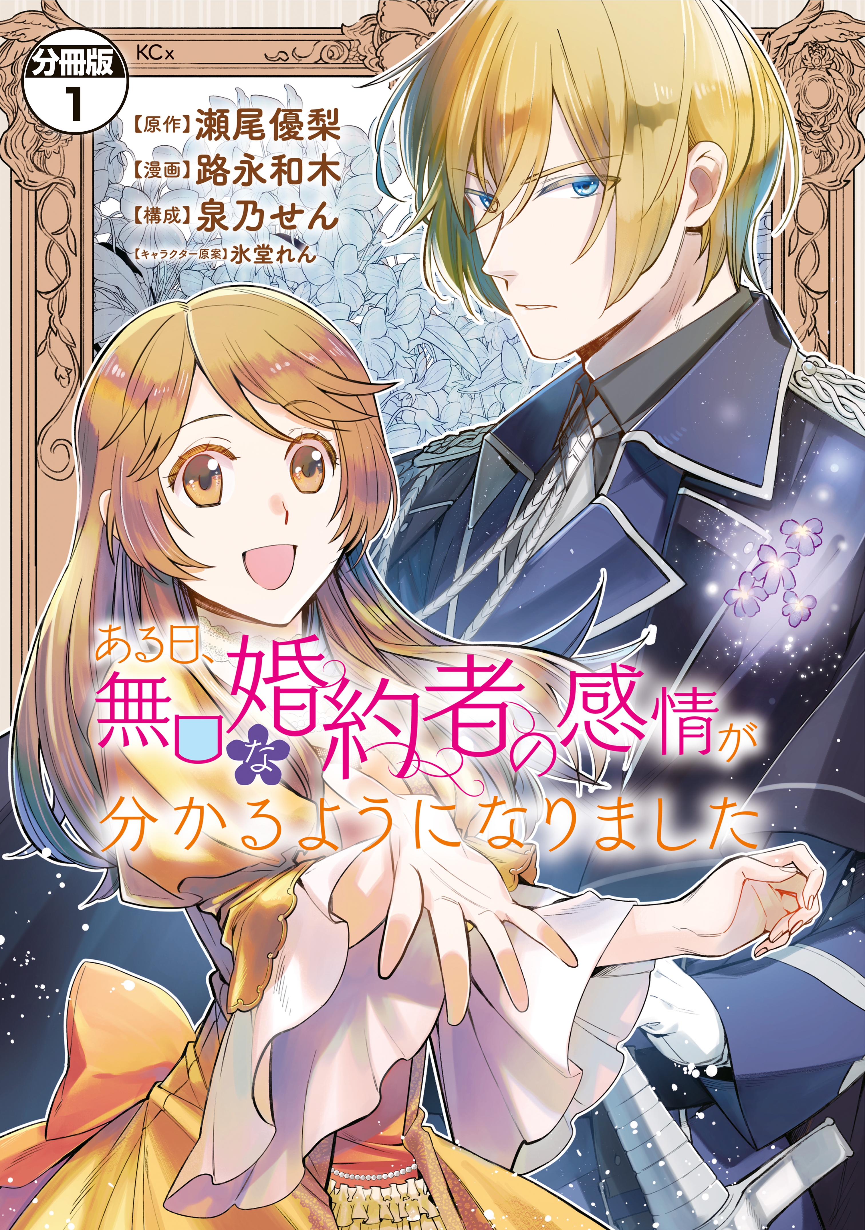 ある日、無口な婚約者の感情が分かるようになりました 分冊版（１） - 路永和木瀬尾優梨 - 漫画・無料試し読みなら、電子書籍ストア ブックライブ