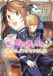 ある日、無口な婚約者の感情が分かるようになりました　分冊版（８）