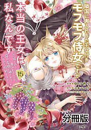 隣国に輿入れした王女付きモフモフ侍女ですが、本当の王女は私なんです　分冊版