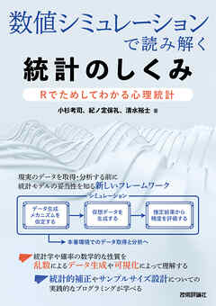 数値シミュレーションで読み解く統計のしくみ～Rでためしてわかる心理統計