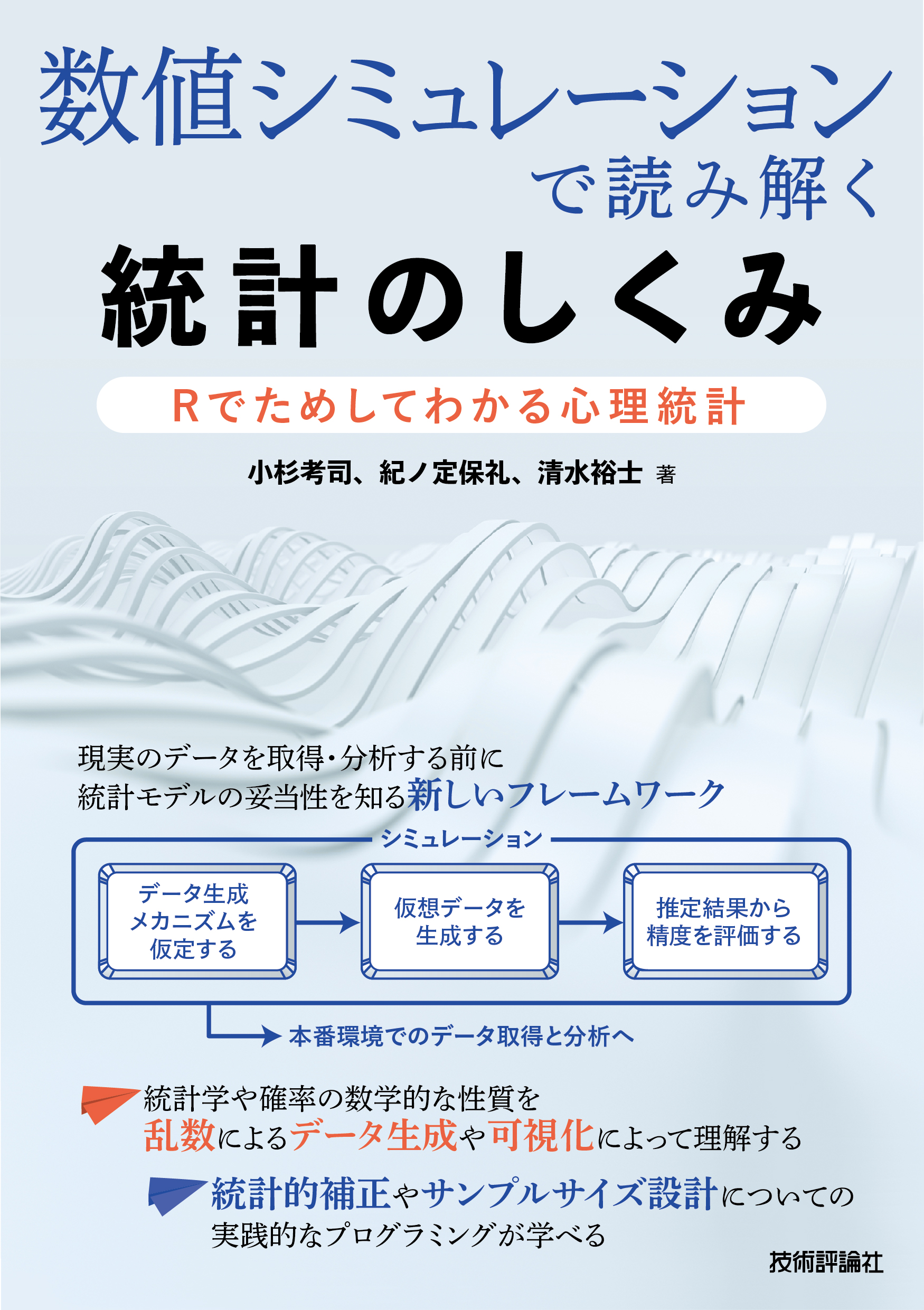 数学が苦手でもわかる心理統計法入門 基礎から多変量解析まで