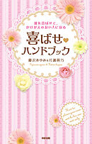 彼を喜ばせて、かけがえのない人になる　喜ばせハンドブック