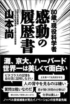 80歳・現役科学者　感動の履歴書