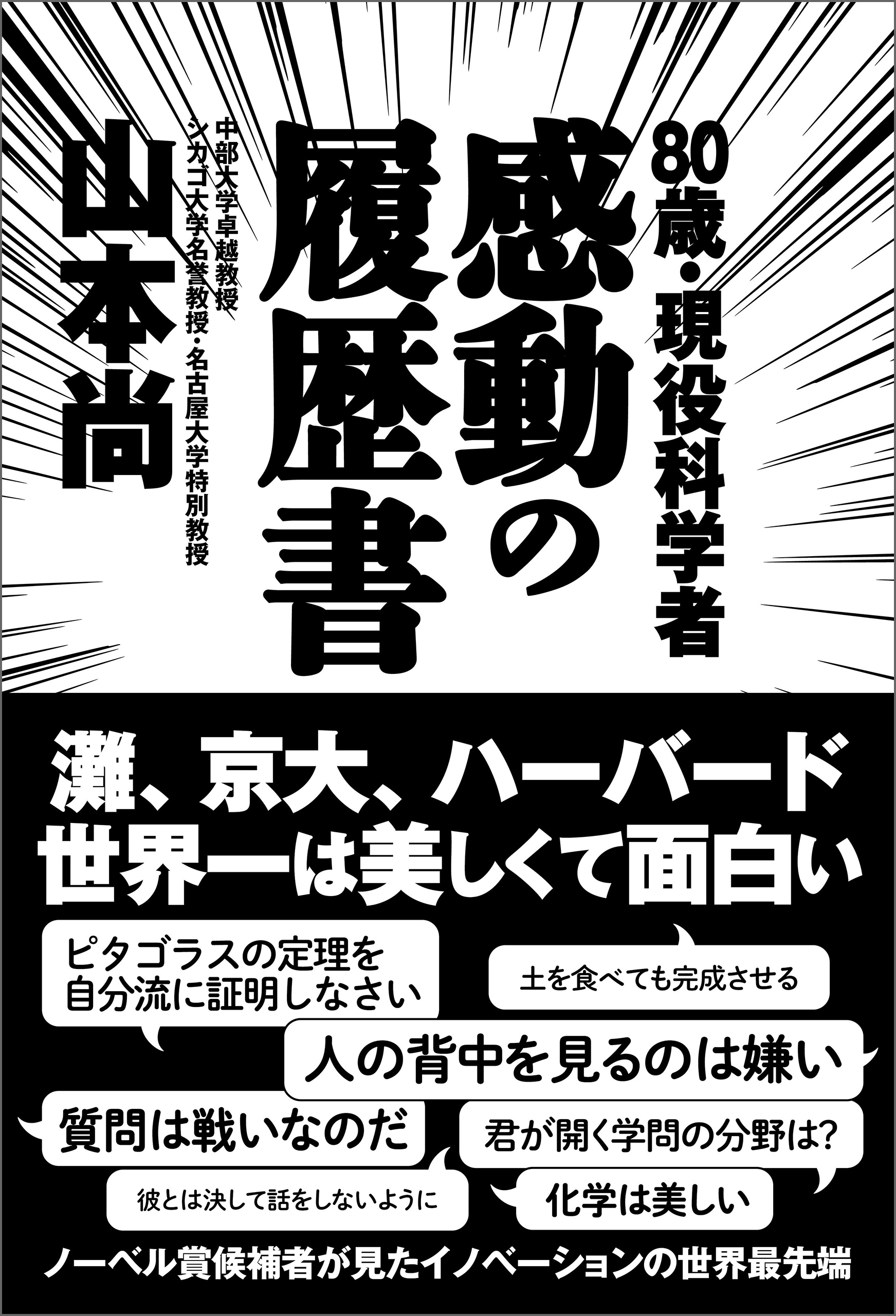 80歳・現役科学者 感動の履歴書 - 山本尚 - 漫画・ラノベ（小説