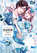 ホントは恋する政略結婚 下【電子限定漫画付き】