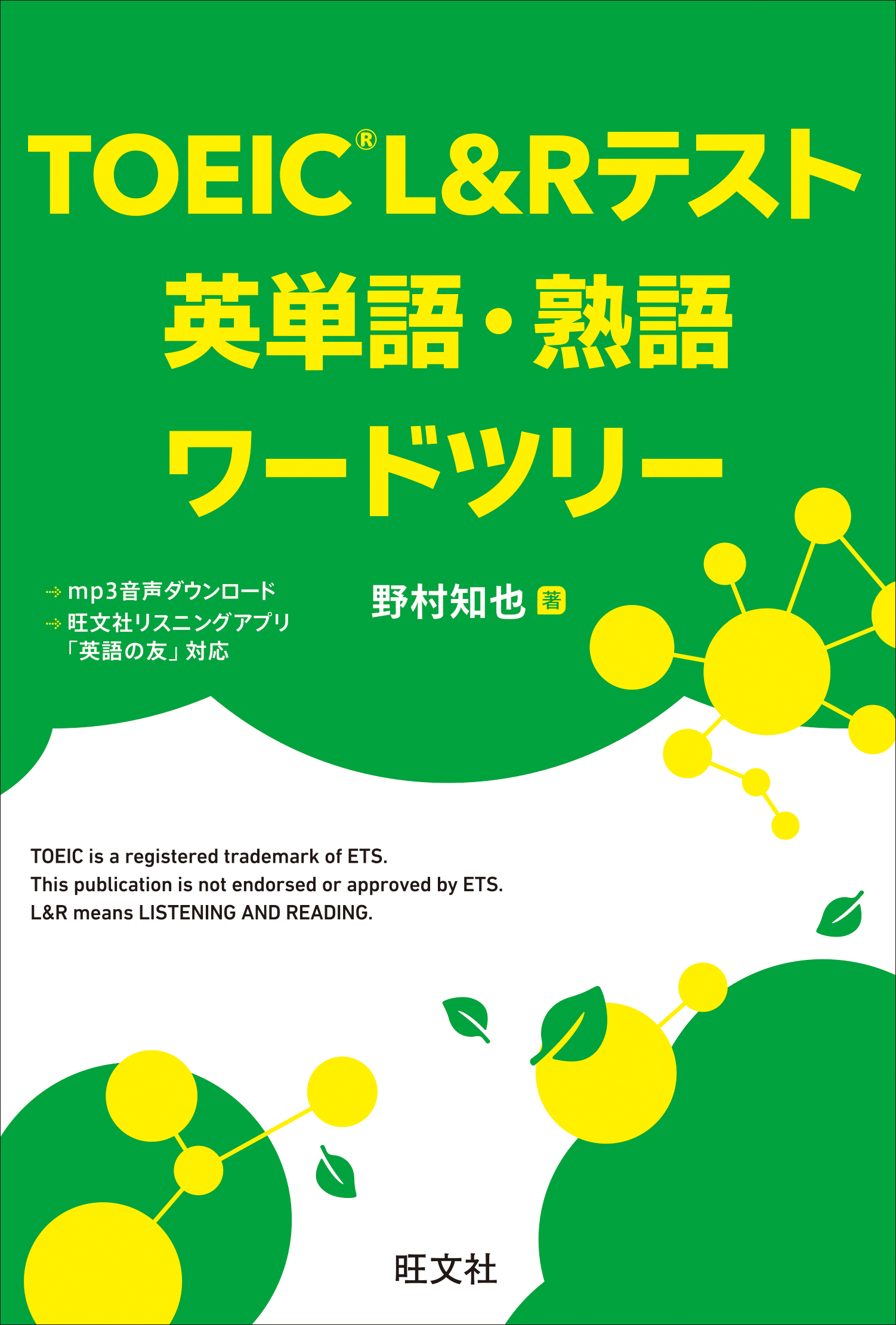 TOEIC L&Rテスト 英単語・熟語ワードツリー（音声DL付） - 野村知也