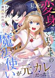 私を変身させてくれるはずの魔法使いが元カレだった件。【単話】