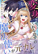 私を変身させてくれるはずの魔法使いが元カレだった件。【単話】 12