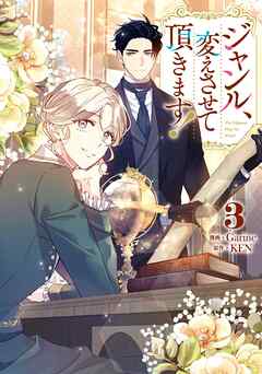 ジャンル、変えさせて頂きます！