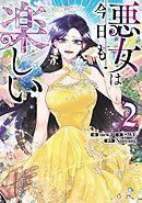 悪女は今日も楽しい 2