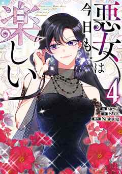 悪女は今日も楽しい 4