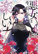 悪女は今日も楽しい 4