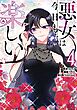 悪女は今日も楽しい 4