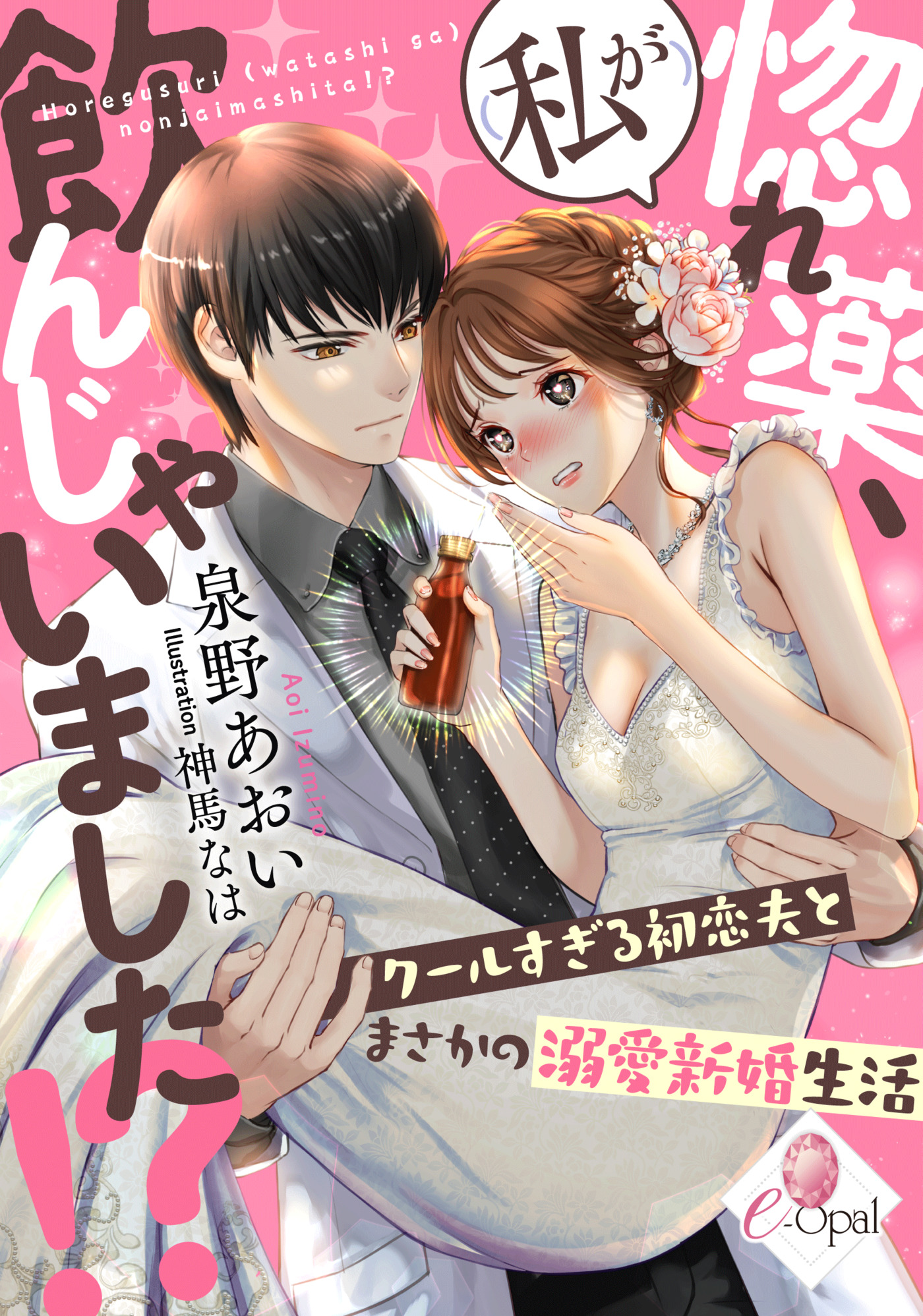 惚れ薬、（私が）飲んじゃいました！？ クールすぎる初恋夫とまさかの溺愛新婚生活 - 泉野あおい/神馬なは -  TL(ティーンズラブ)小説・無料試し読みなら、電子書籍・コミックストア ブックライブ