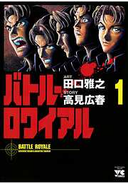 【期間限定　無料お試し版】バトル・ロワイアル（１）
