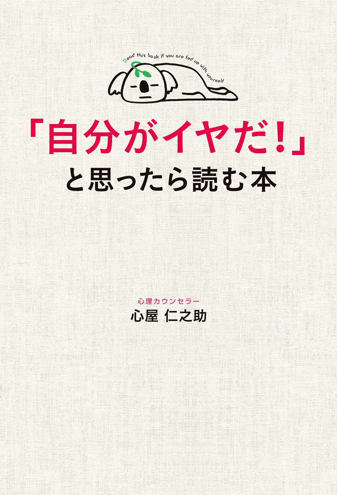 自分がイヤだ と思ったら読む本 心屋仁之助 漫画 無料試し読みなら 電子書籍ストア ブックライブ