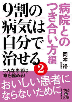 9割の病気は自分で治せる2【病院とのつき合い方編】 - 岡本裕 - ビジネス・実用書・無料試し読みなら、電子書籍・コミックストア ブックライブ