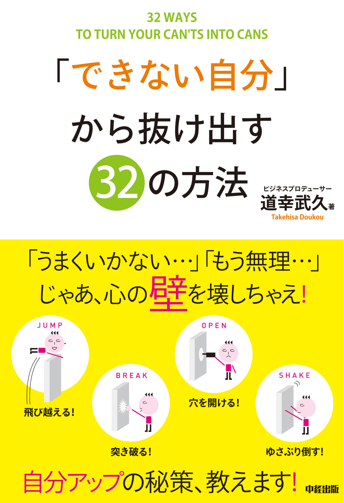 心の壁の壊し方 = BREAK : 「できない」が「できる」に変わる3つの