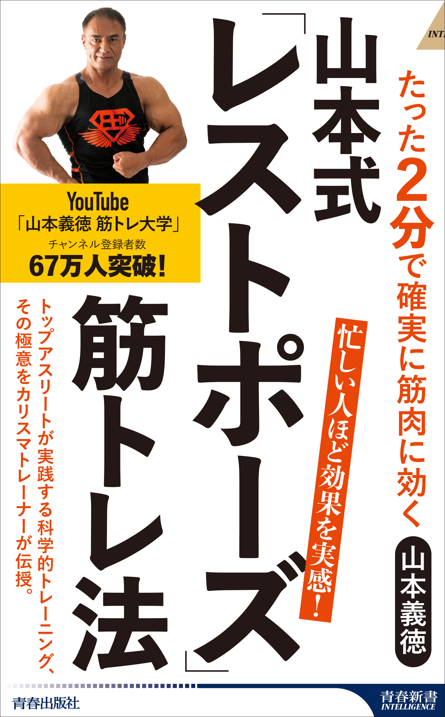 山本式「レストポーズ」筋トレ法 - 山本義徳 - 漫画・ラノベ（小説