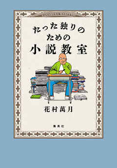 たった独りのための小説教室
