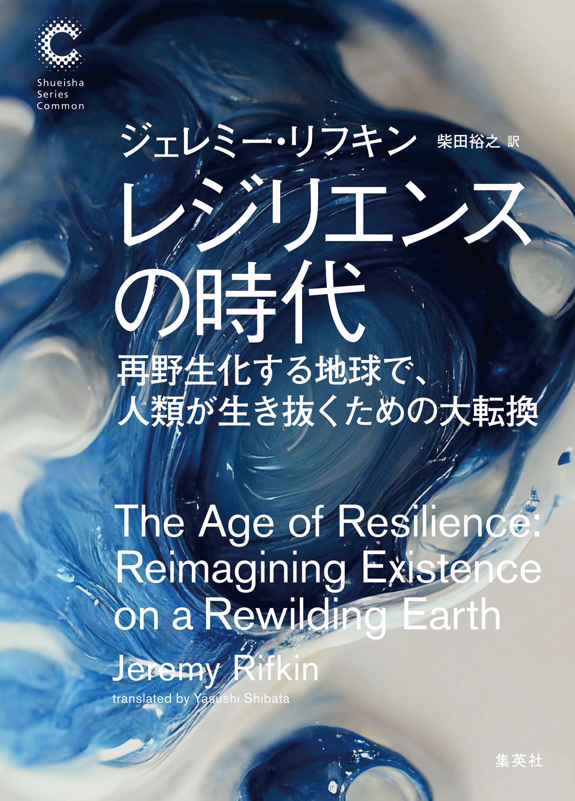 レジリエンスの時代 再野生化する地球で、人類が生き抜くための大転換