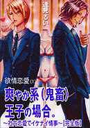 欲情恋愛（１） 爽やか系（鬼畜）王子の場合。～社内恋愛でイケナイ情事～【完全版】