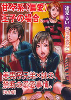 欲情恋愛（２） 甘々系（偏愛）王子の場合。～美男子兄弟×妹の、禁断の溺愛事情。～【完全版】