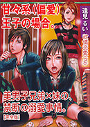 欲情恋愛（２） 甘々系（偏愛）王子の場合。～美男子兄弟×妹の、禁断の溺愛事情。～【完全版】