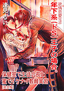欲情恋愛（３） 年下系（ドS）王子の場合。～保健室で生徒会長と蜜でイケナイ教育実習～【完全版】
