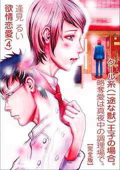 欲情恋愛 ４ クール系 一途な獣 王子の場合 略奪愛は真夜中の調理場で 完全版 最新刊 逢見るい 漫画 無料試し読みなら 電子書籍ストア ブックライブ