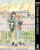 恋より青く 3