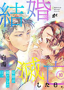 結婚が滅亡した日。　10話