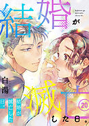 結婚が滅亡した日。　20話