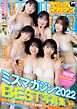 ヤングマガジン２０２３年　１０月１０日号増刊　ヤングマガジングラビア増刊プレミアム　ミスマガジン２０２２ＢＥＳＴ写真集