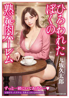 ひろわれたぼくの熟れ肉ハーレム