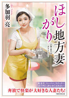 ほしがり地方妻